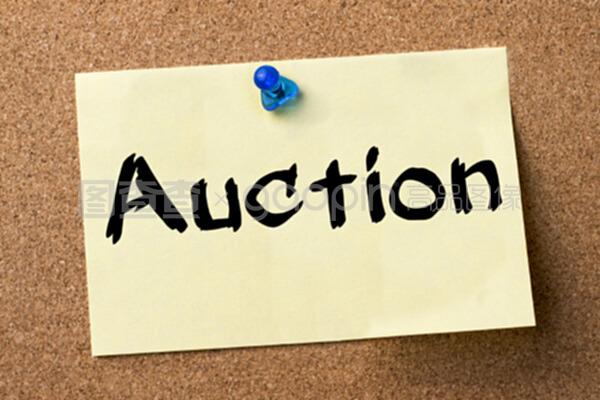 布告牌上的拍賣公告 業(yè)務(wù)標(biāo)簽的規(guī)范與解讀